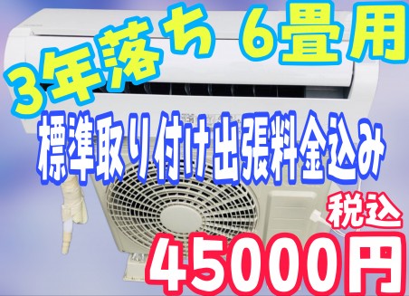 中古 エアコン 近隣は取り付け込2.8万円 東芝2009年 日立/松下など 工事費込み 型落ち | 中古エアコンの激安通販サイト【エアコン販売王】